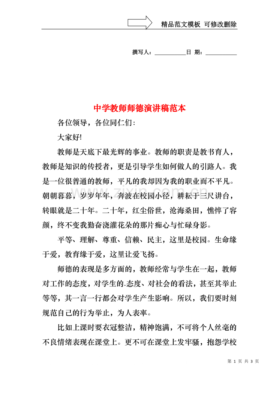 中学教师师德演讲稿范本.docx_第1页