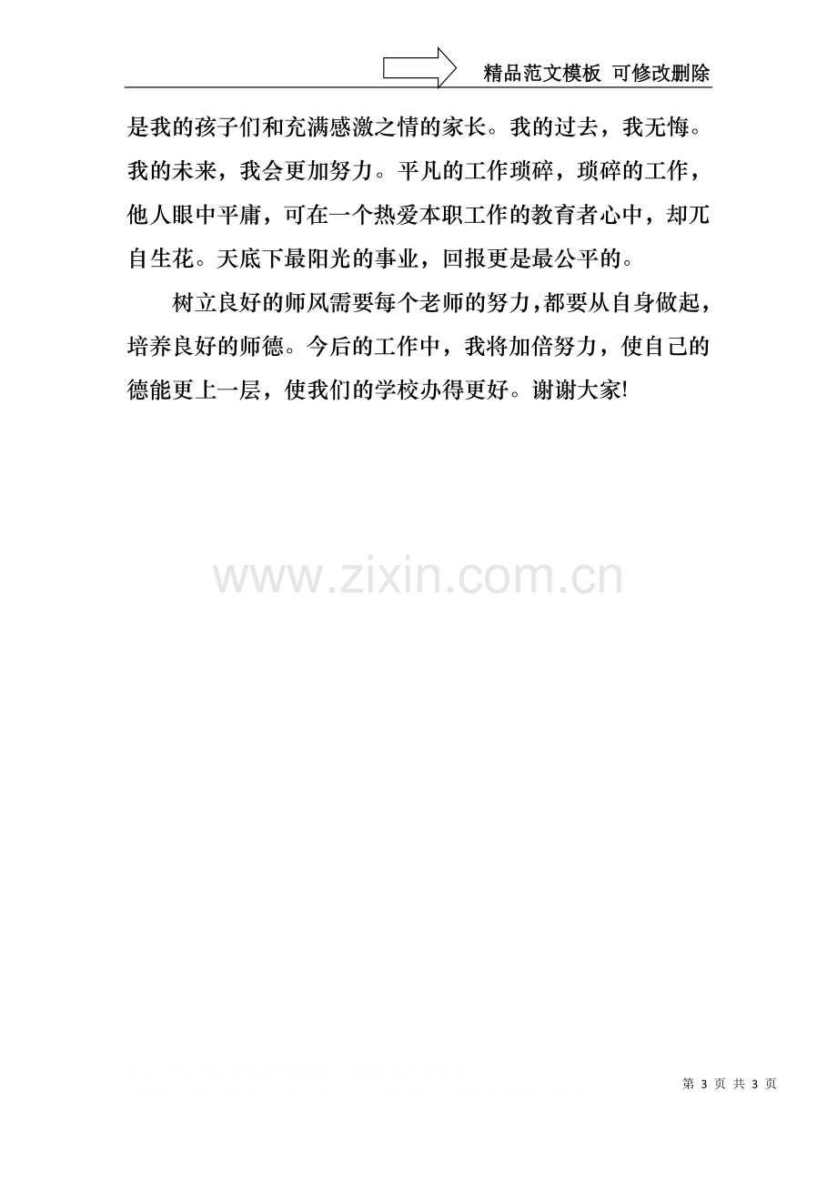 中学教师师德演讲稿范本.docx_第3页