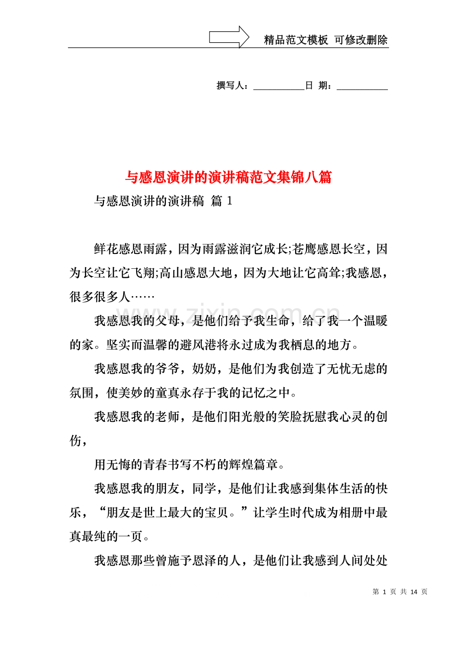 与感恩演讲的演讲稿范文集锦八篇.docx_第1页