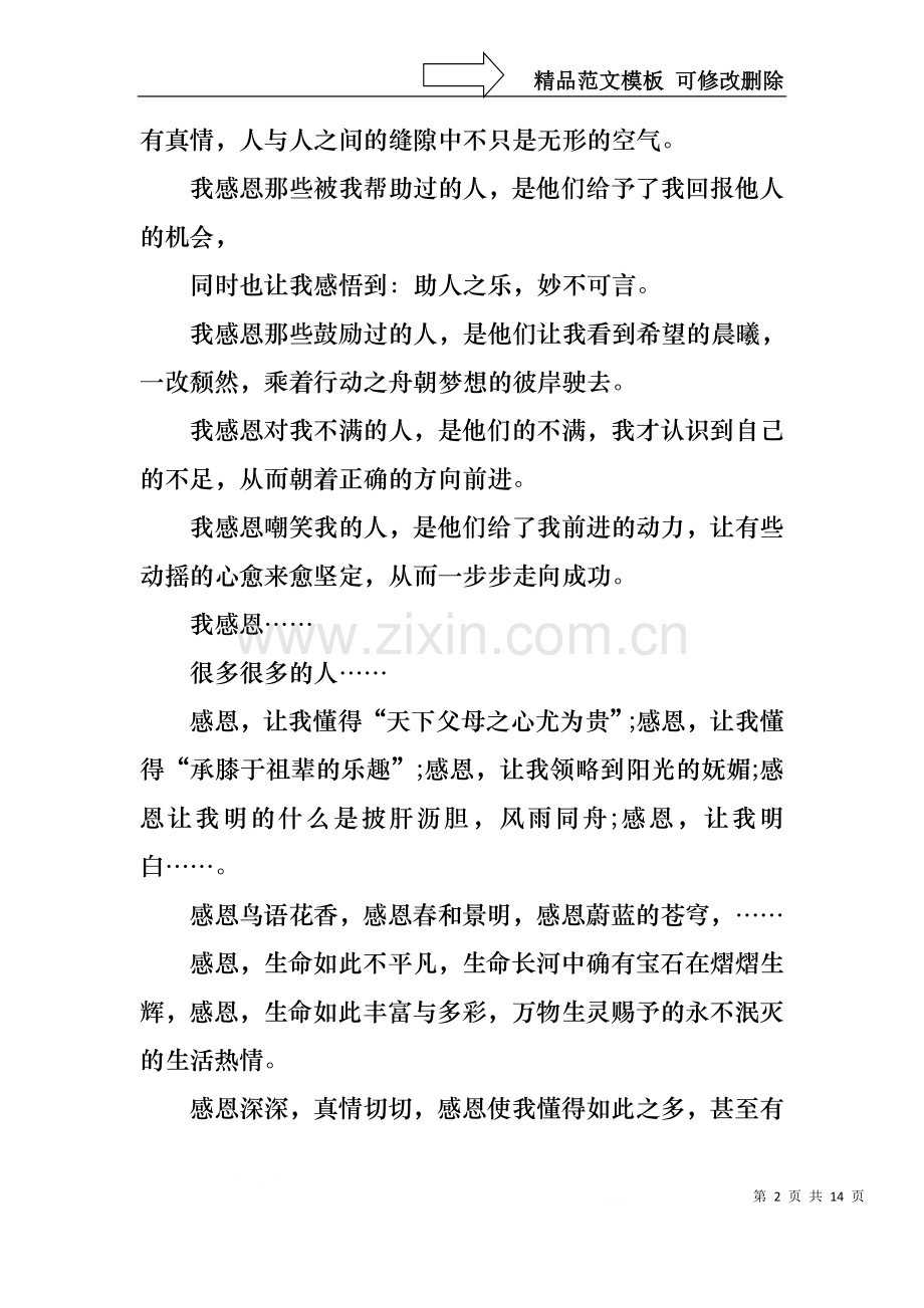 与感恩演讲的演讲稿范文集锦八篇.docx_第2页