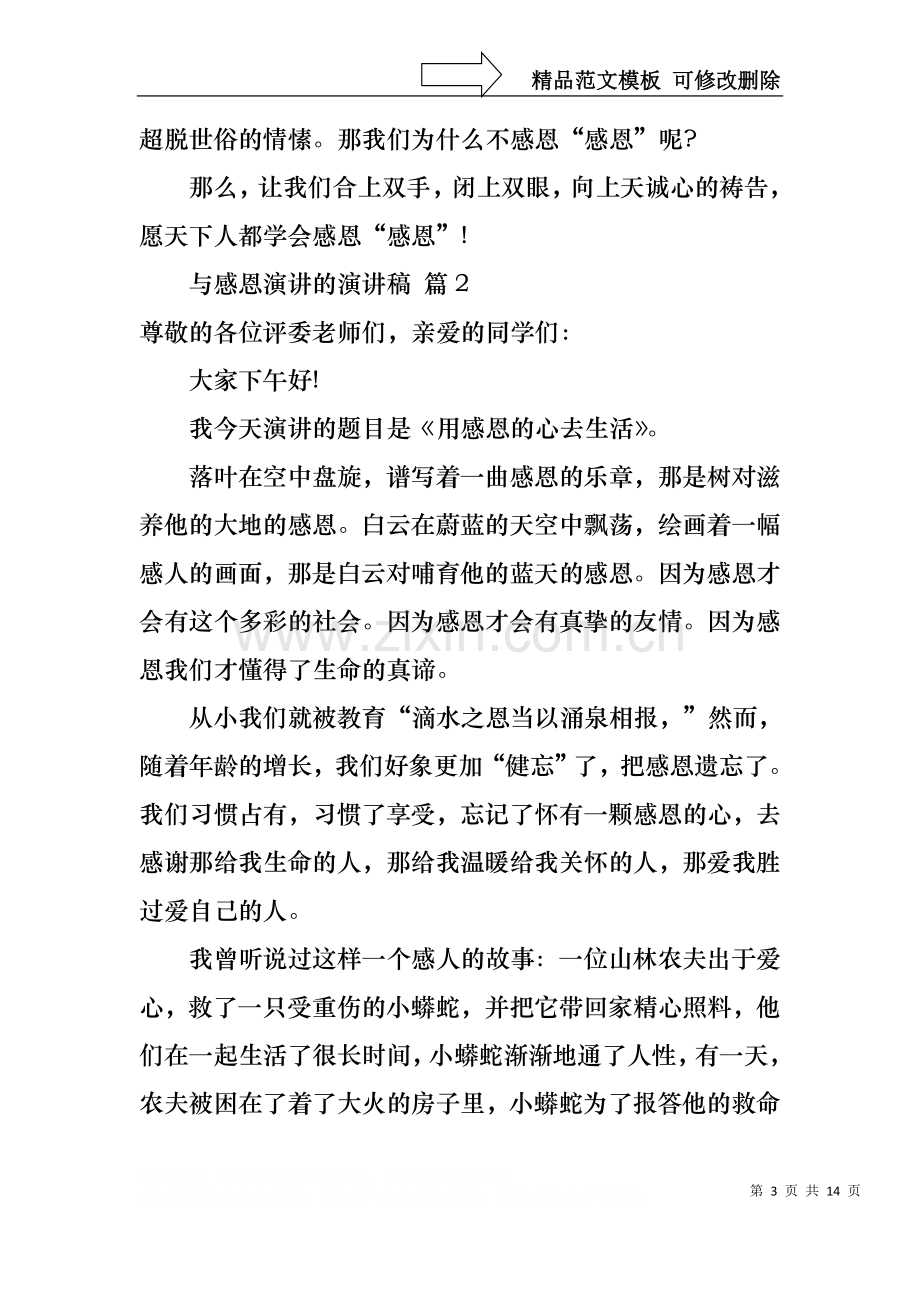 与感恩演讲的演讲稿范文集锦八篇.docx_第3页