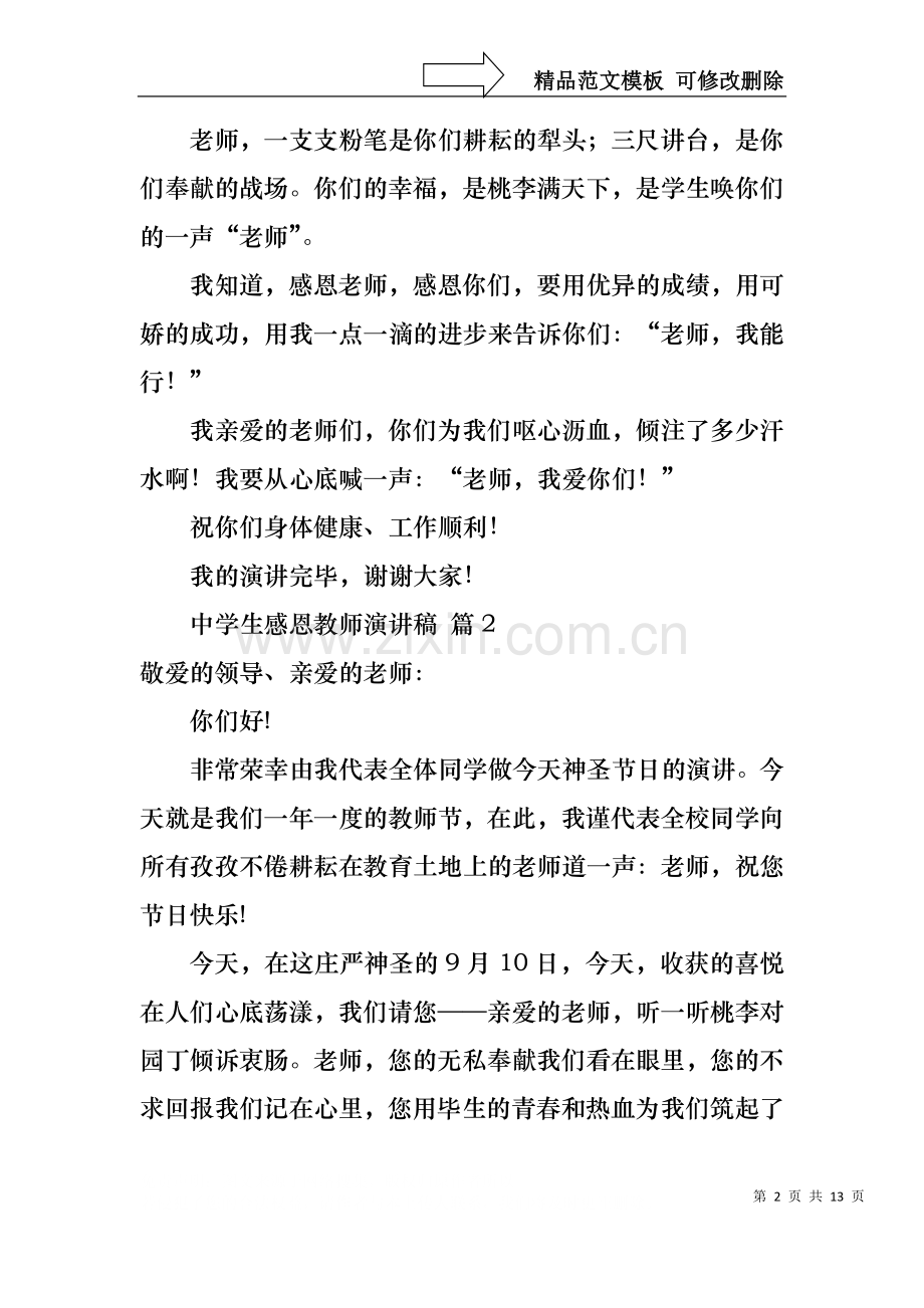 中学生感恩教师演讲稿汇编七篇.docx_第2页