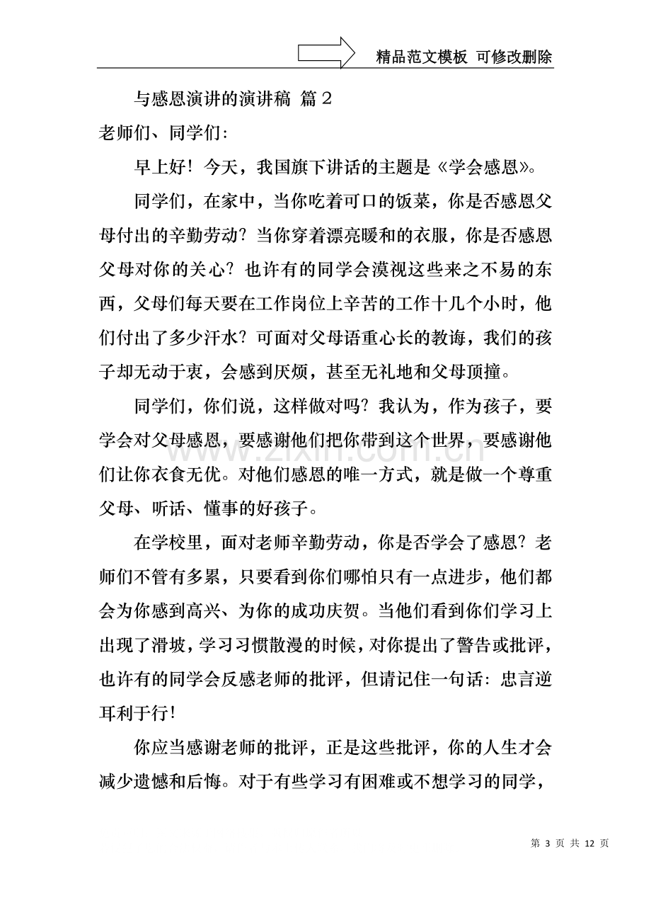 与感恩演讲的演讲稿集锦7篇.docx_第3页