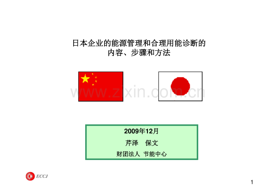 Energy Management (SERIZAWA).docx_第1页