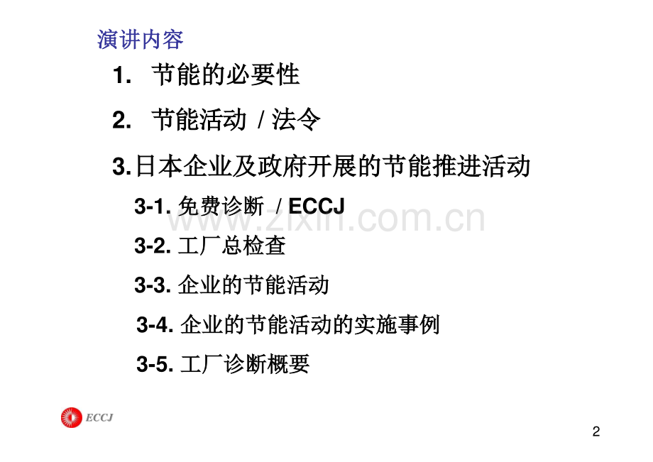 Energy Management (SERIZAWA).docx_第2页