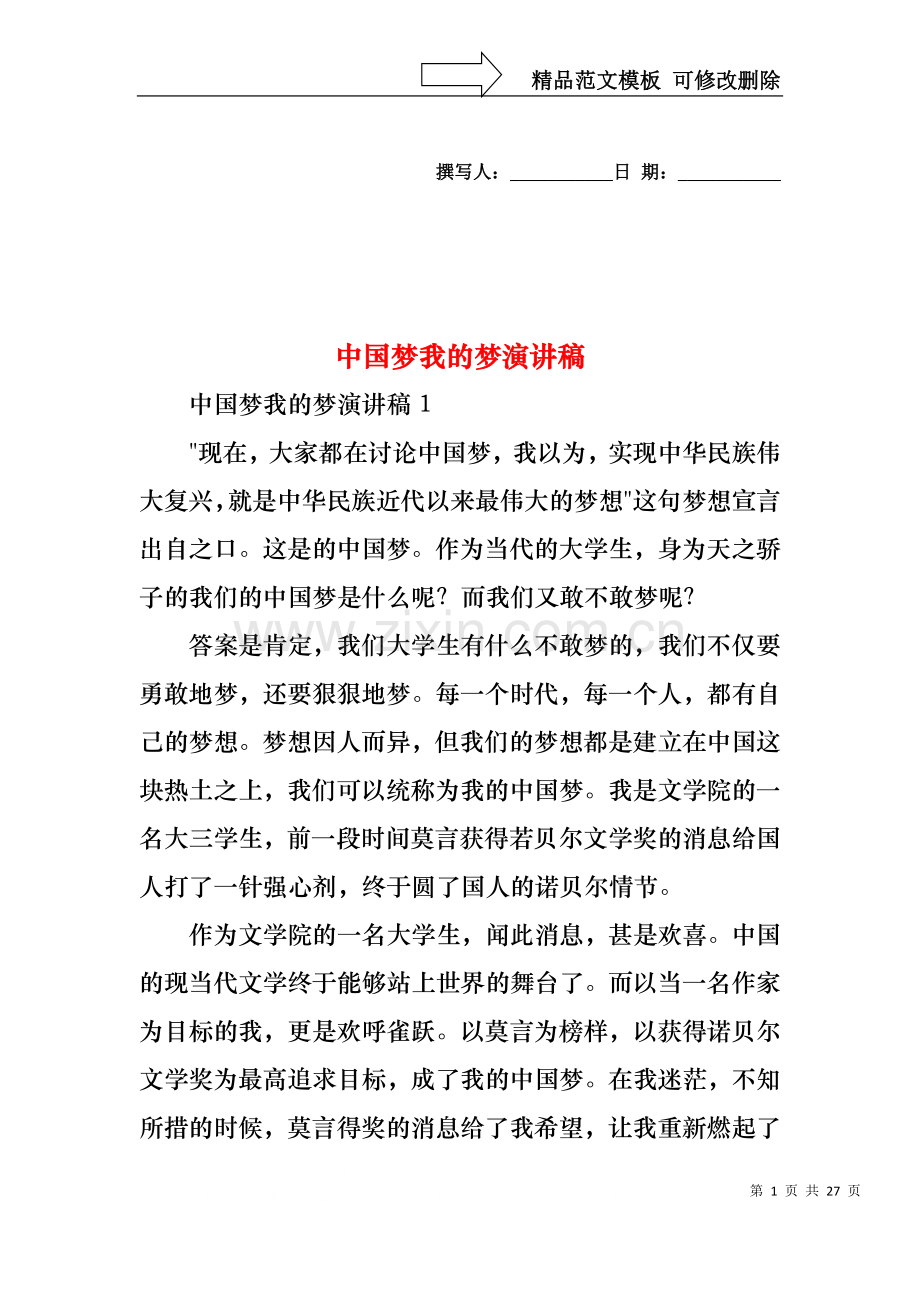 中国梦我的梦演讲稿.docx_第1页