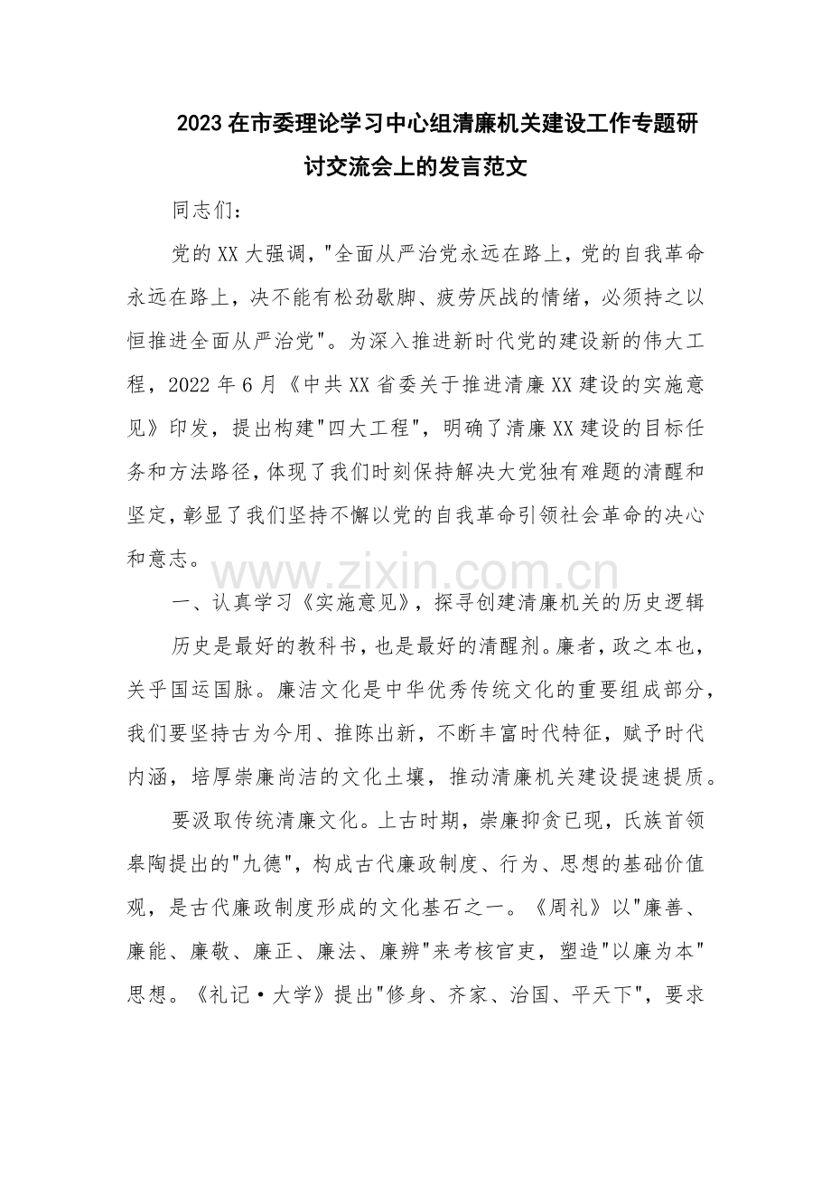 2023在市委理论学习中心组清廉机关建设工作专题研讨交流会上的发言范文.docx_第1页