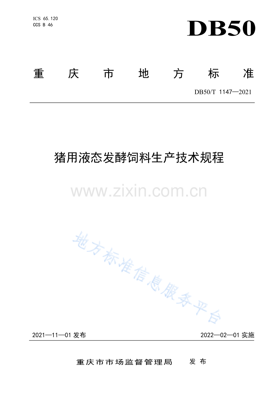 猪用液态发酵饲料生产技术规程DB50_T 1147-2021.pdf_第1页