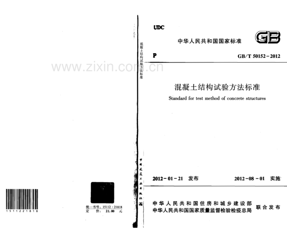 GB-T 50152-2012混凝土结构试验方法标准_（高清）.pdf_第1页