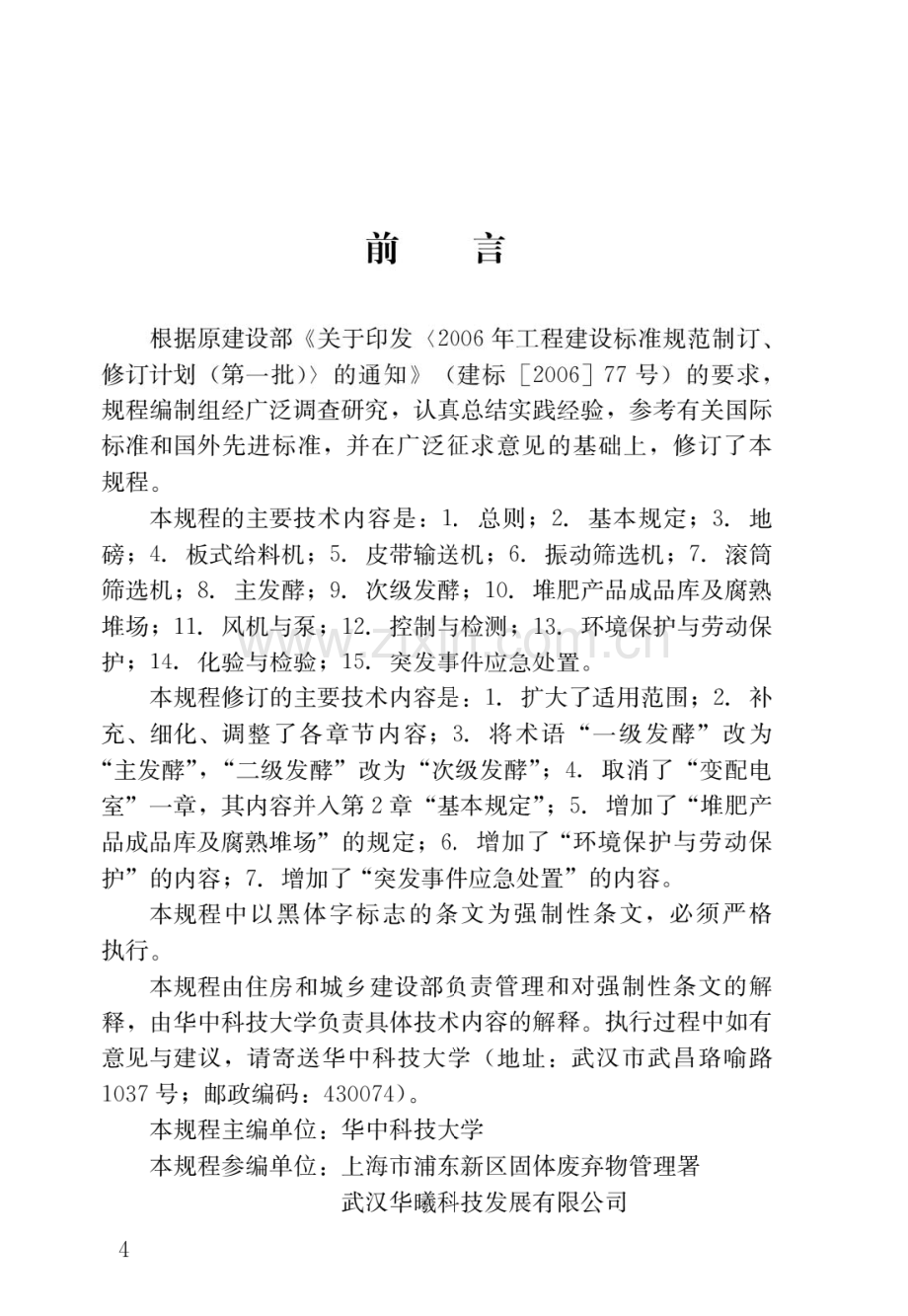 CJJ86-2014生活垃圾堆肥处理厂运行维护技术规程(高清版）.pdf_第1页