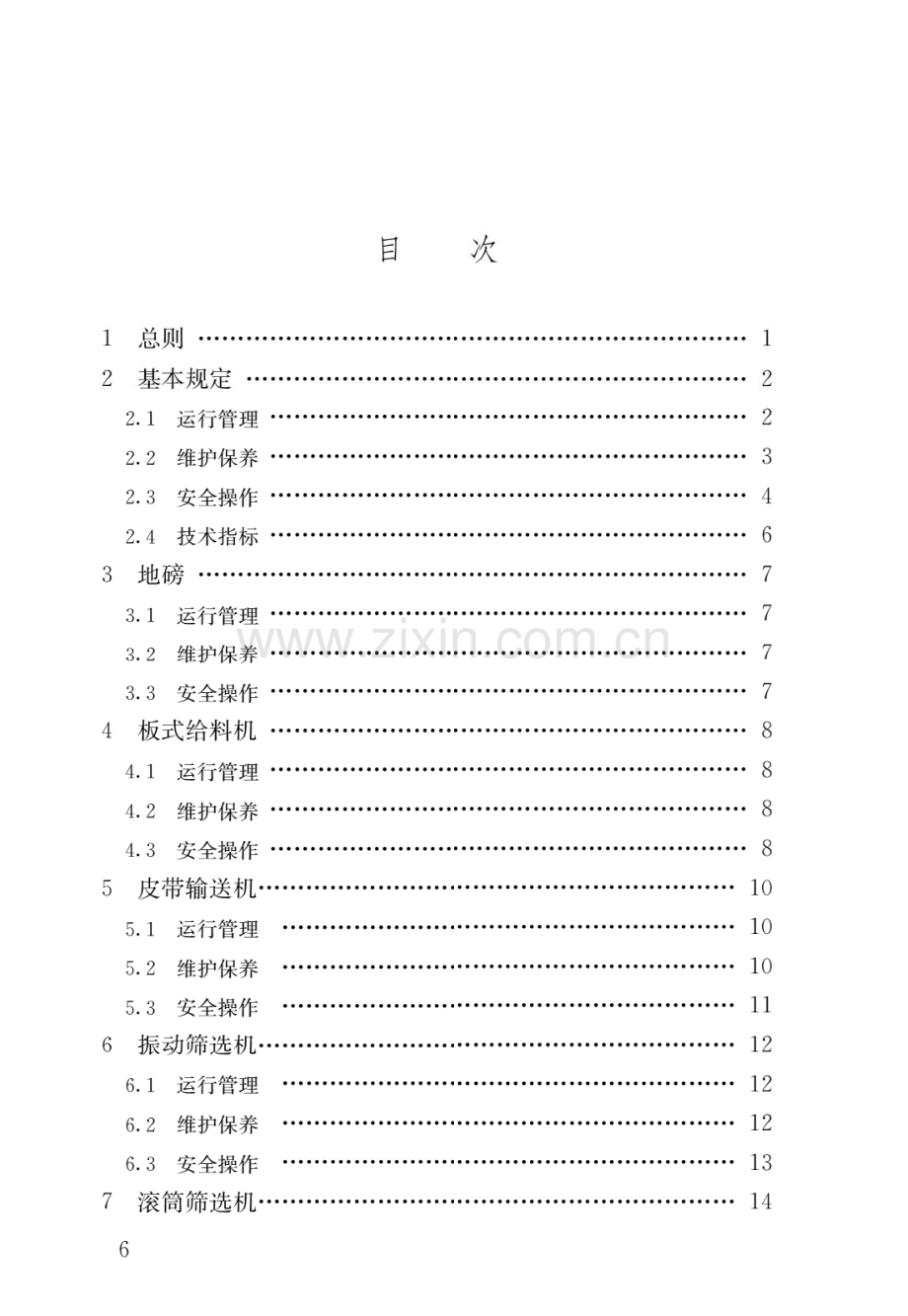 CJJ86-2014生活垃圾堆肥处理厂运行维护技术规程(高清版）.pdf_第3页