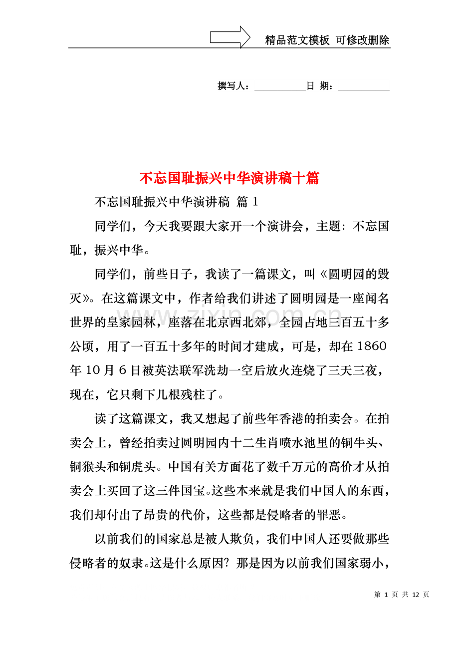 不忘国耻振兴中华演讲稿十篇.docx_第1页