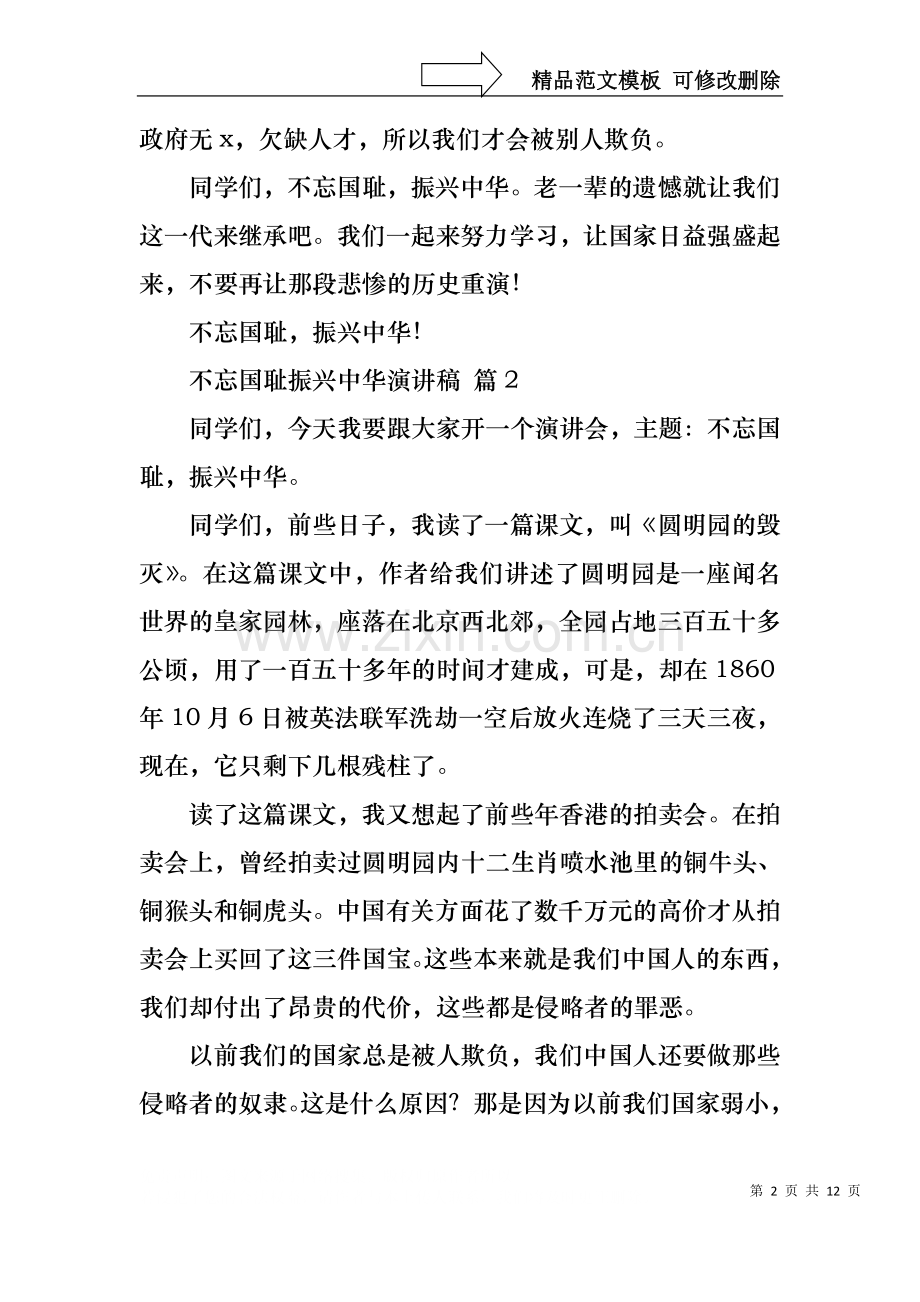 不忘国耻振兴中华演讲稿十篇.docx_第2页