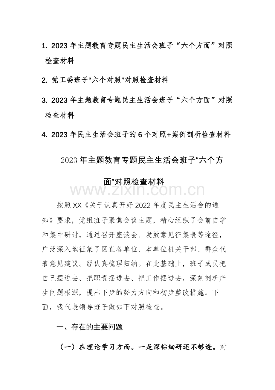 四篇：2023年主题教育专题民主生活会班子“六个方面”对照检查材料.docx_第1页