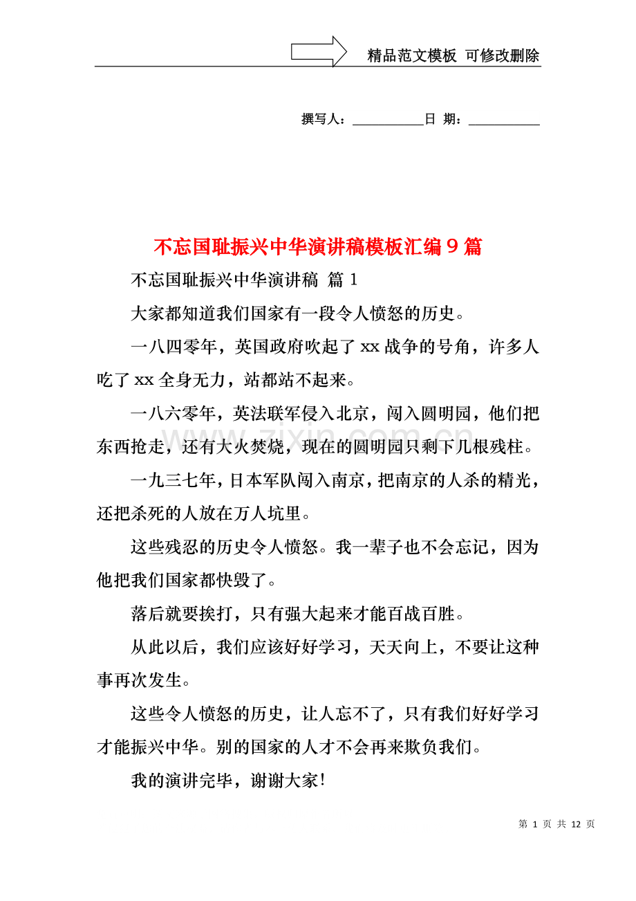 不忘国耻振兴中华演讲稿模板汇编9篇.docx_第1页