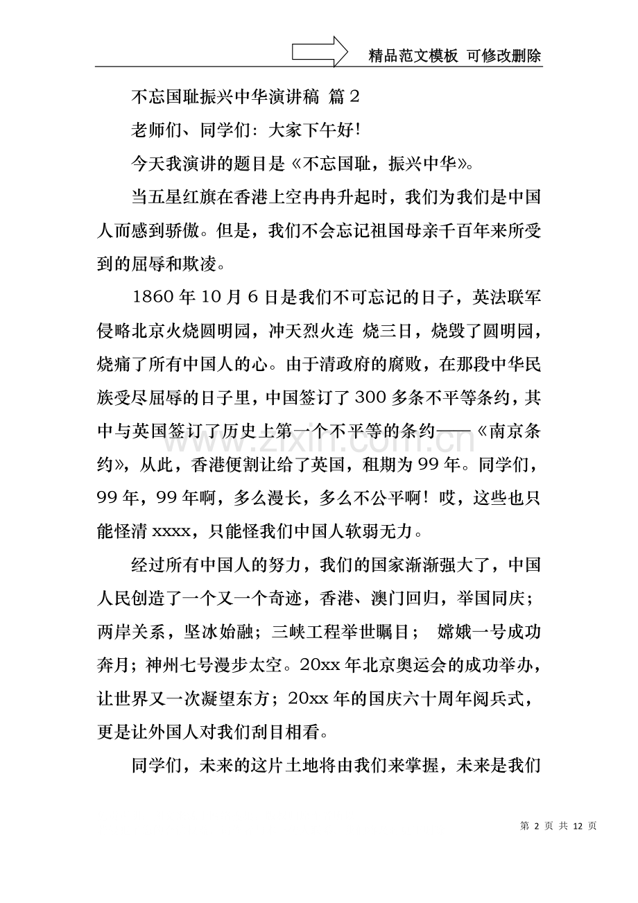 不忘国耻振兴中华演讲稿模板汇编9篇.docx_第2页