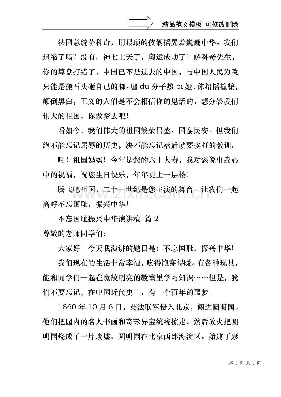 不忘国耻振兴中华演讲稿范文汇总五篇.docx_第3页