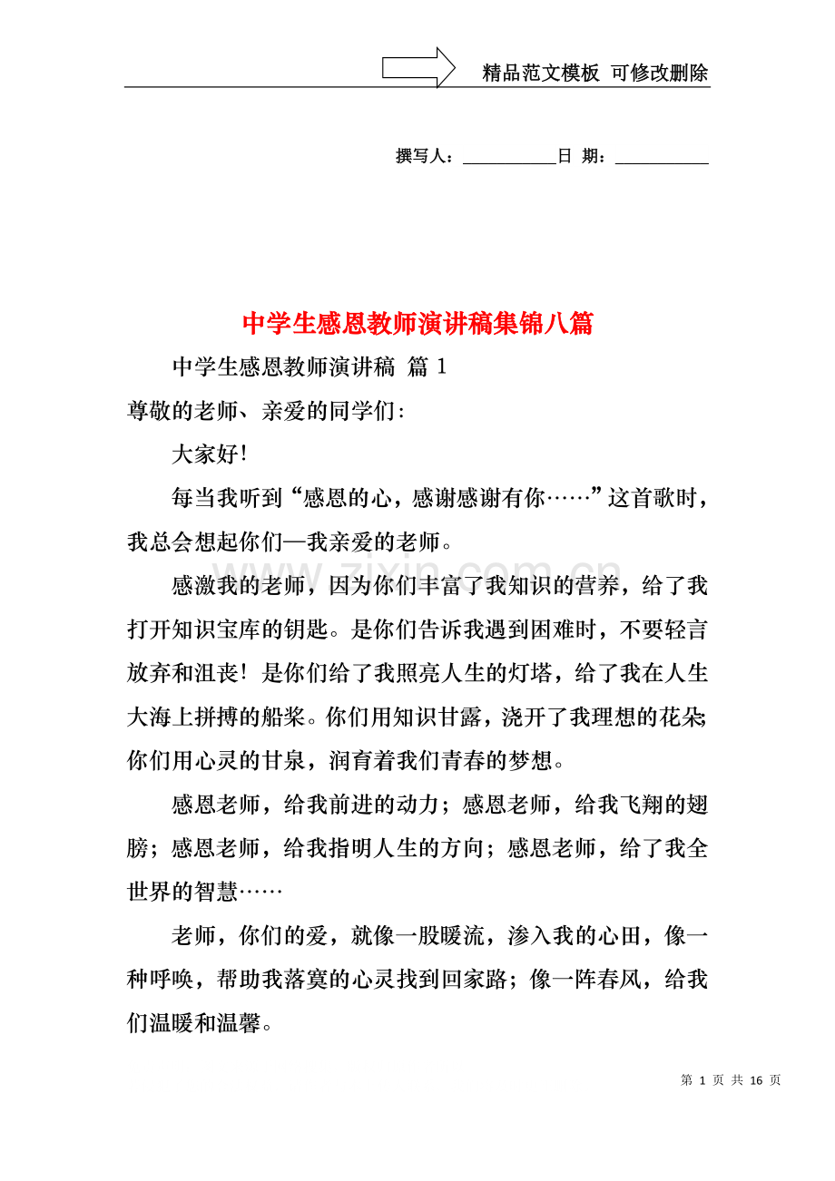 中学生感恩教师演讲稿集锦八篇.docx_第1页