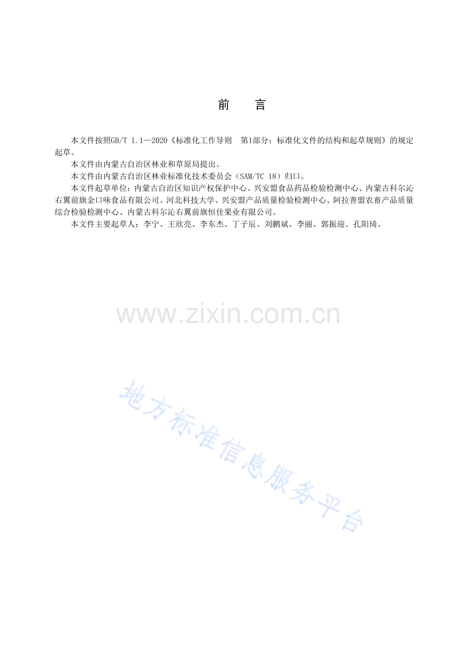 DB15T 3087-2023兴安盟沙果”果脯加工技术规范.pdf_第3页