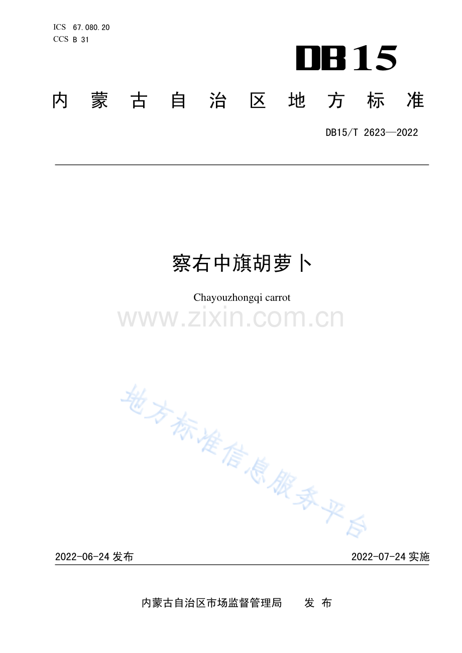 DB15T 2623-2022察右中旗胡萝卜.pdf_第1页