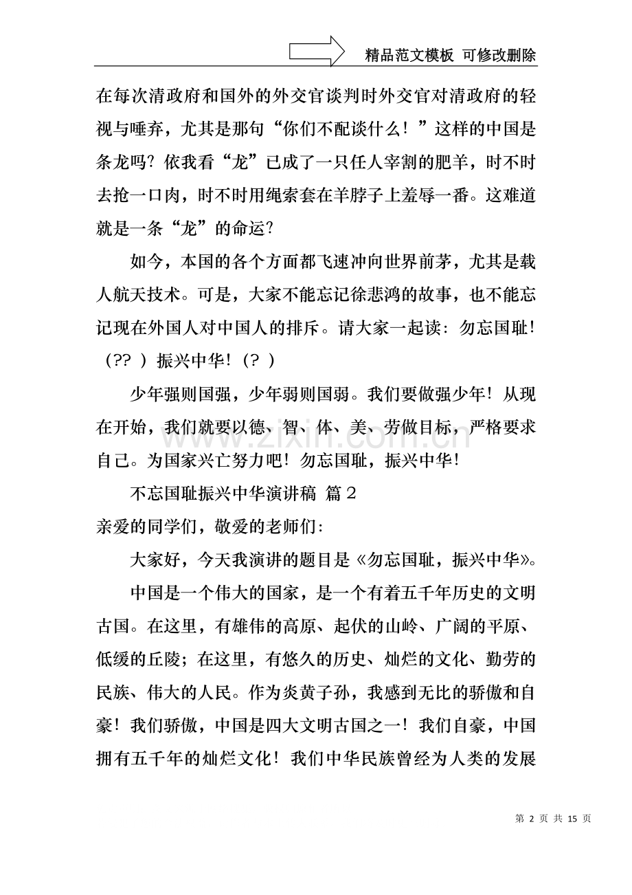 不忘国耻振兴中华演讲稿模板锦集9篇.docx_第2页