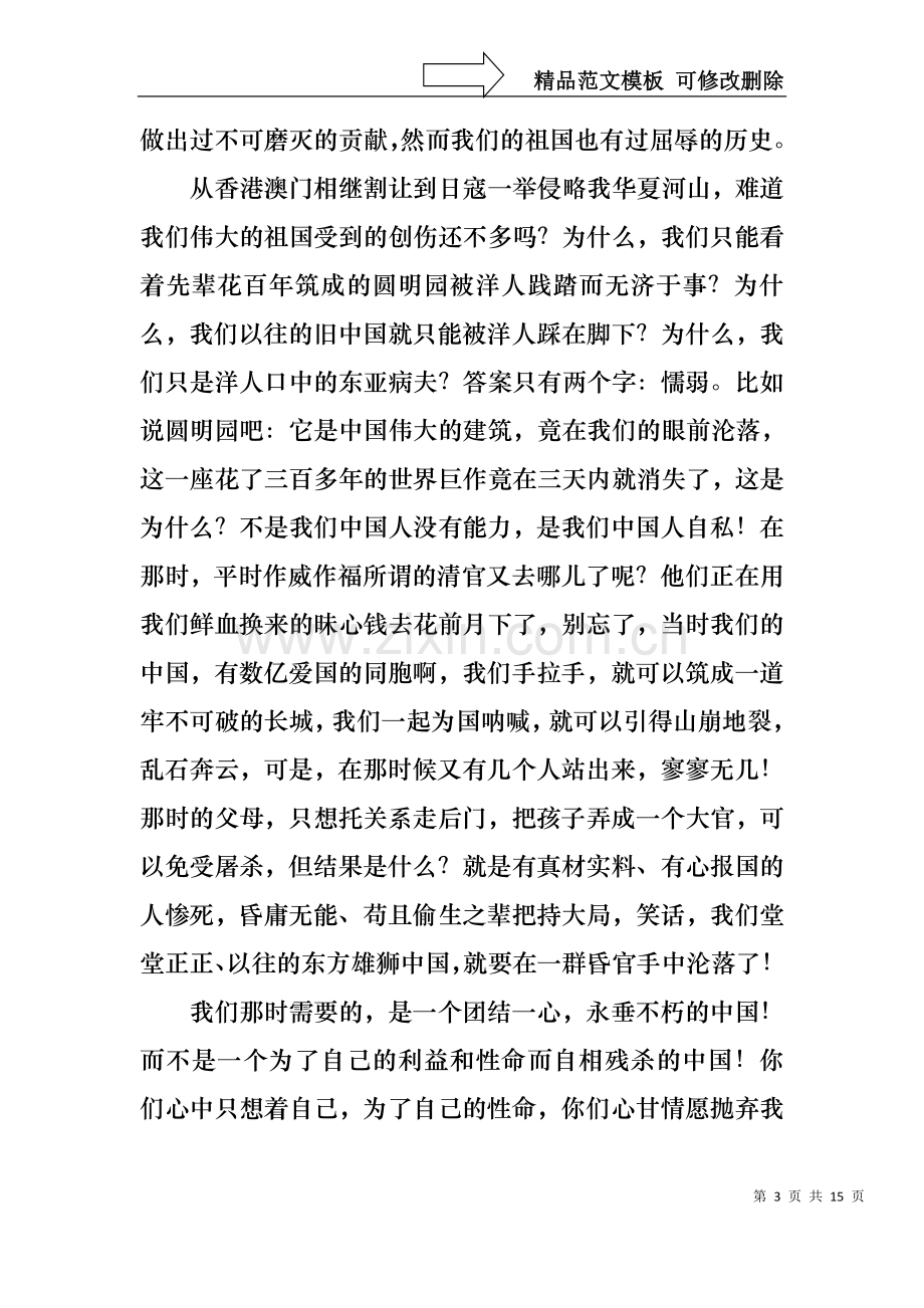不忘国耻振兴中华演讲稿模板锦集9篇.docx_第3页