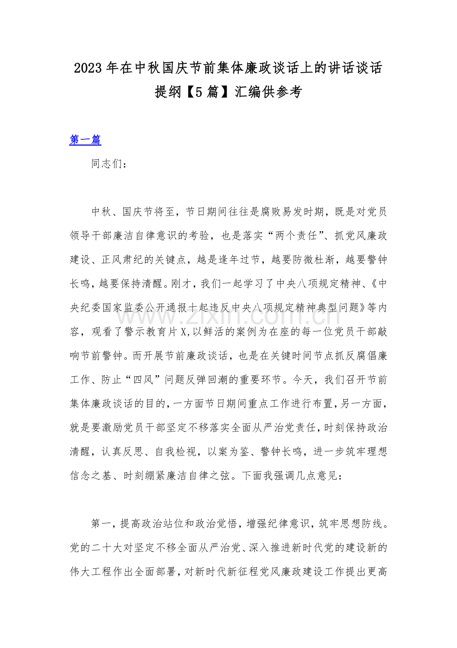 2023年在中秋国庆节前集体廉政谈话上的讲话谈话提纲【5篇】汇编供参考.docx_第1页