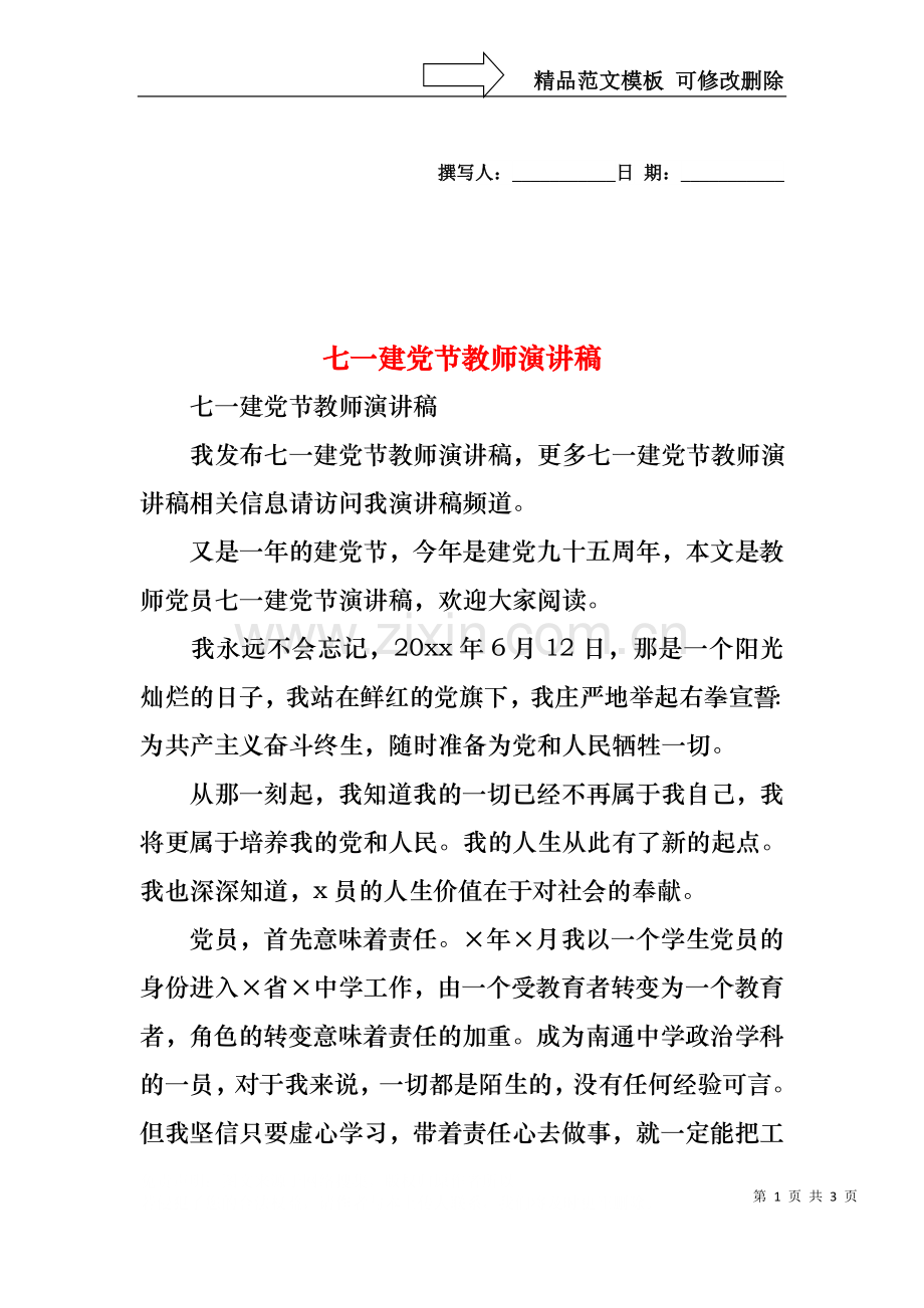 七一建党节教师演讲稿.docx_第1页