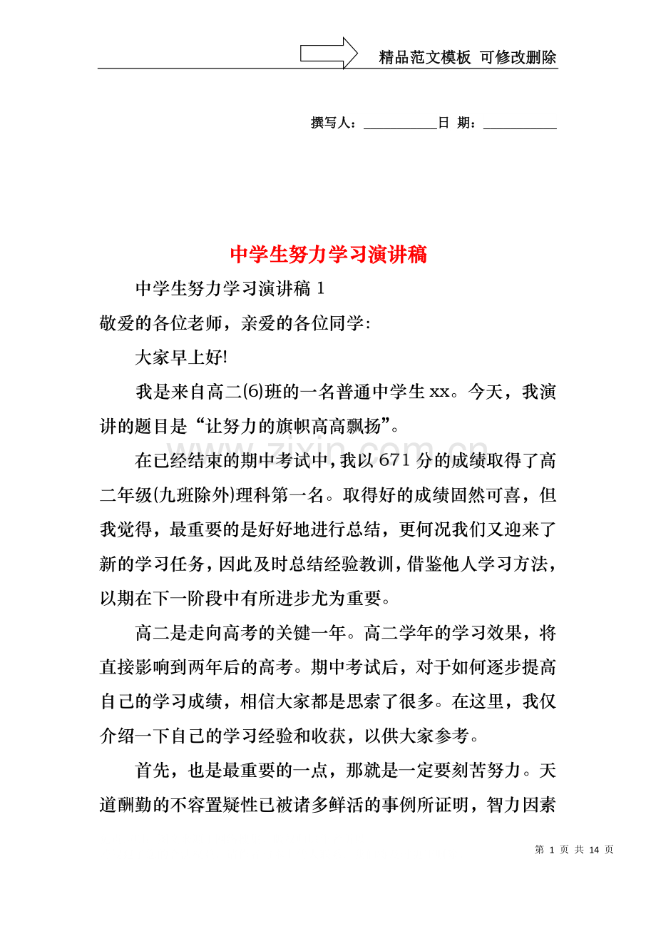 中学生努力学习演讲稿.docx_第1页