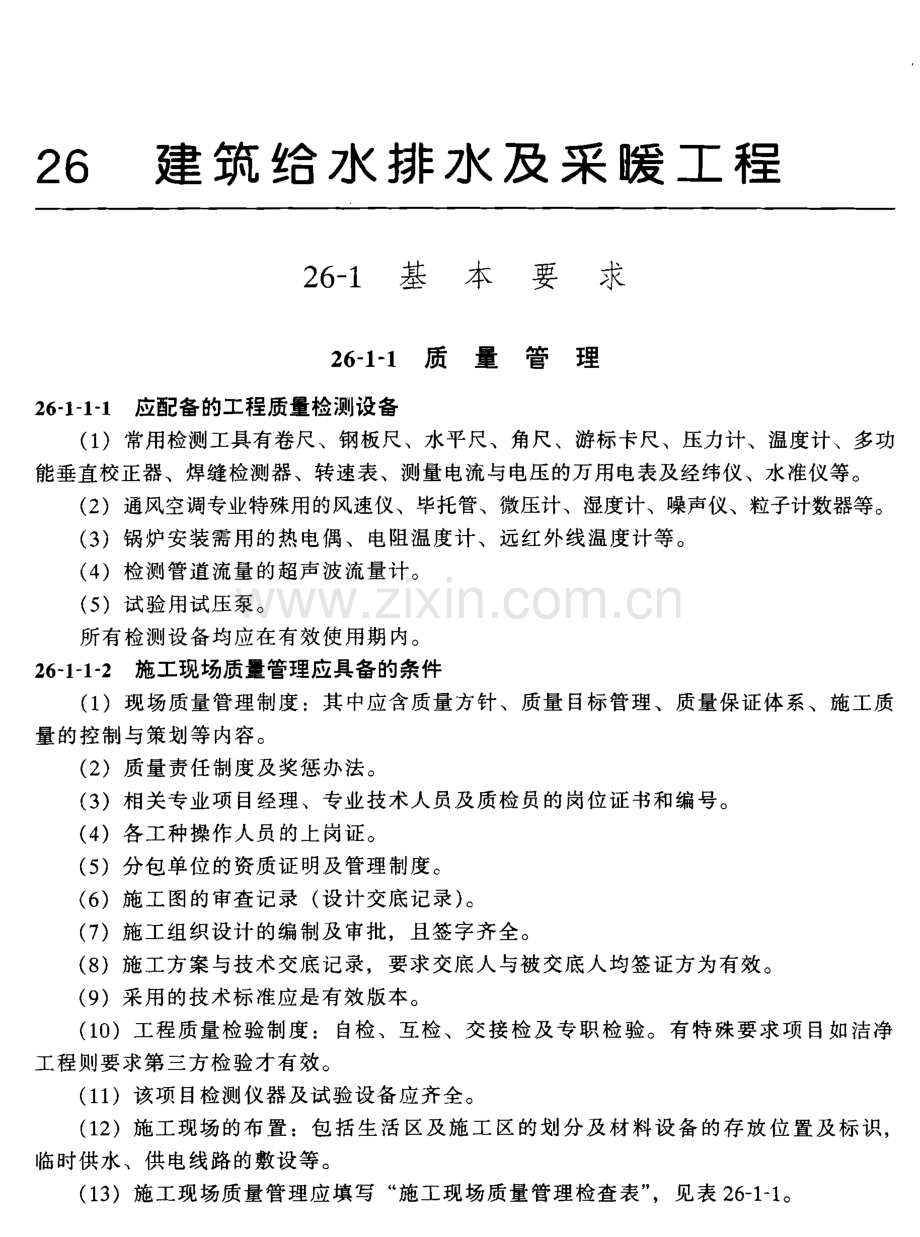 26 建筑给水排水及采暖工程(双层PDF 可以全文检索).pdf_第1页