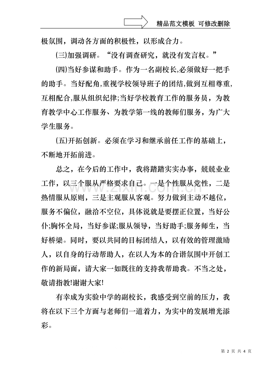 中学副校长就职演讲范文.docx_第2页