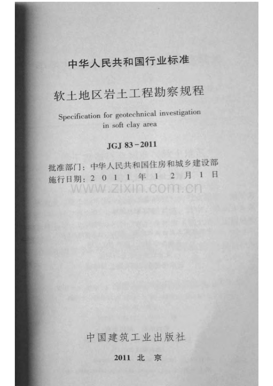 《软土地区岩土工程勘察规程》(JGJ83-2011).pdf_第2页