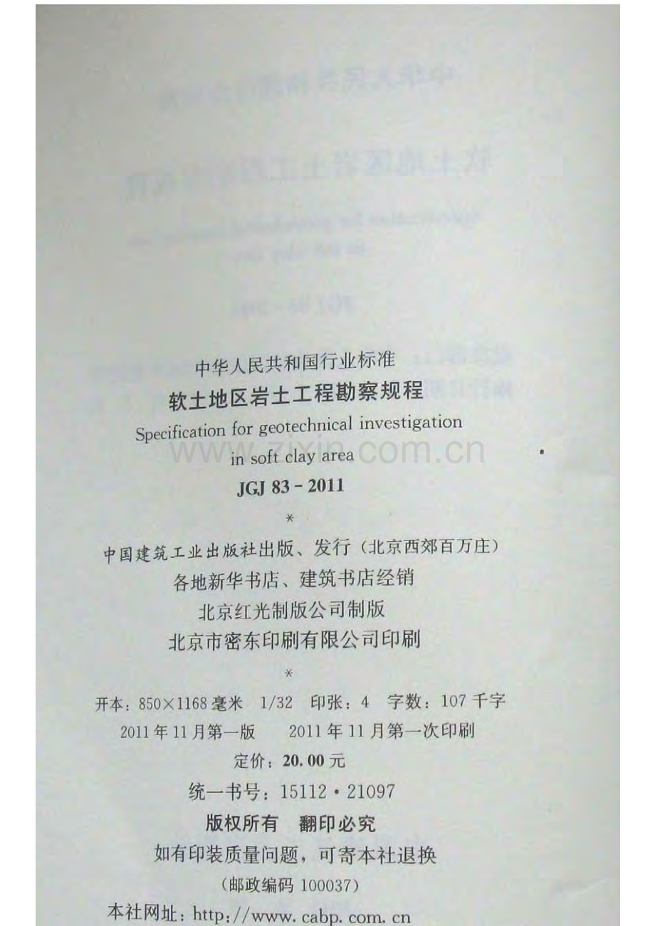 《软土地区岩土工程勘察规程》(JGJ83-2011).pdf_第3页