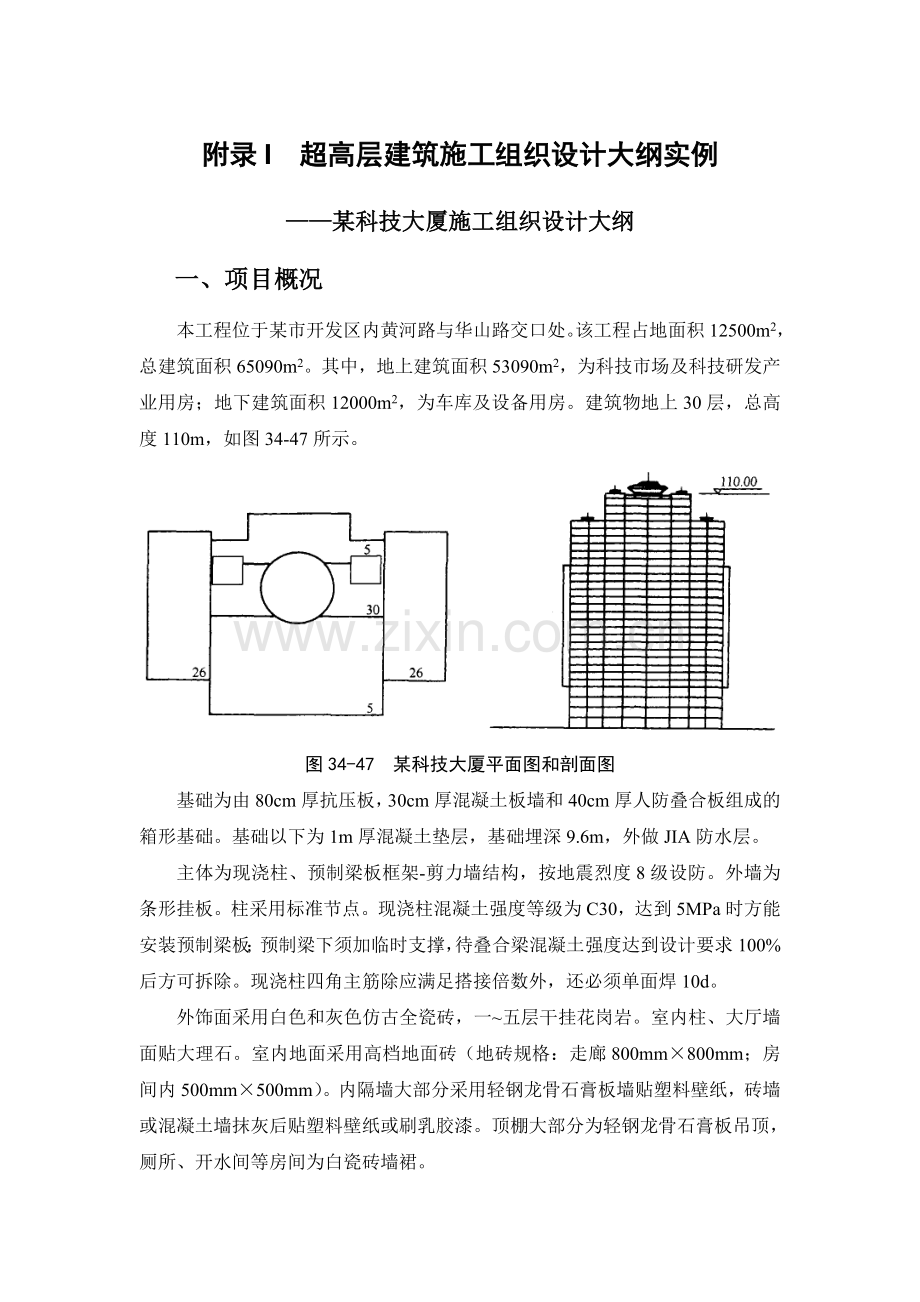 附录I 超高层建筑施工组织设计大纲实例.doc_第1页