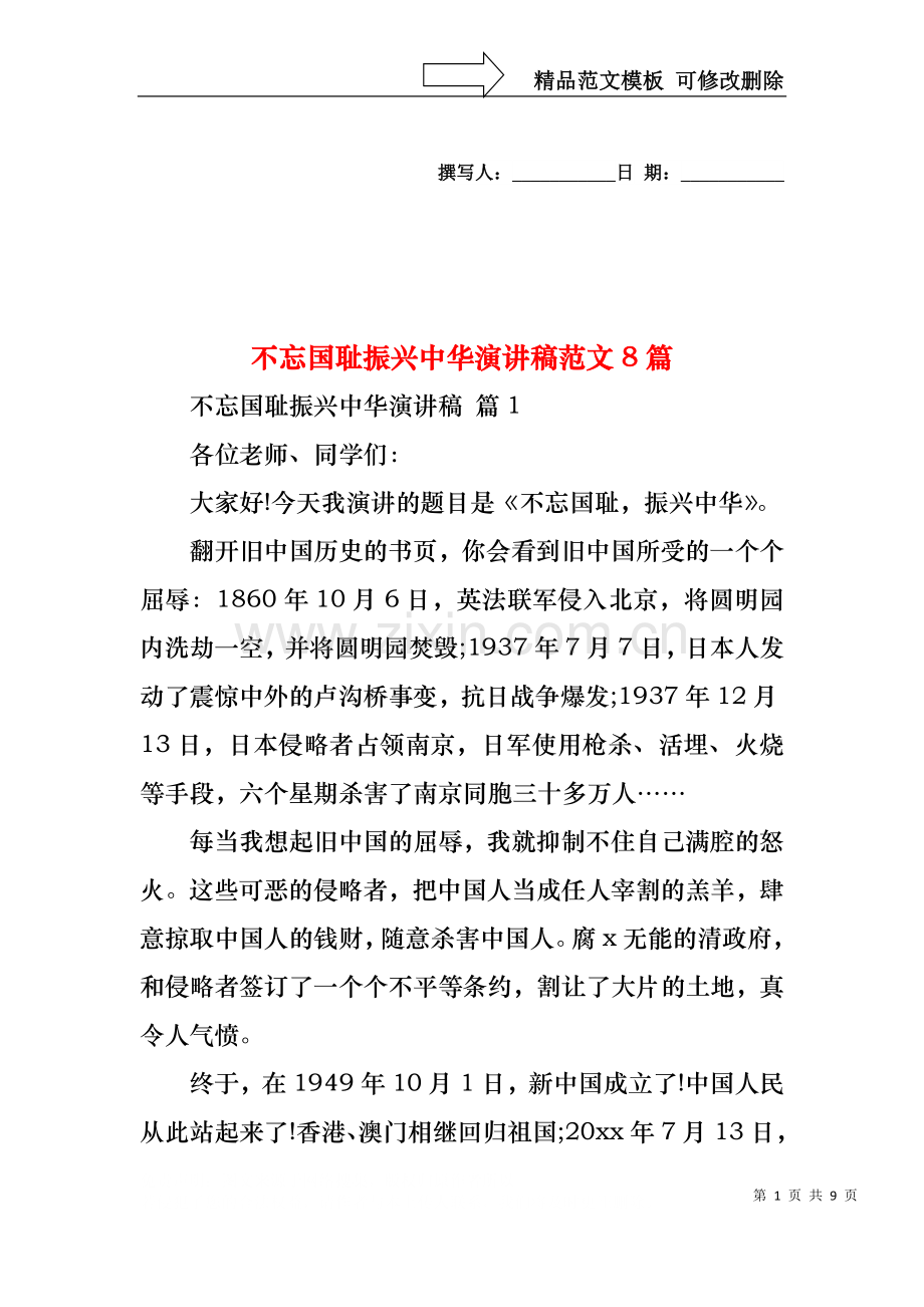 不忘国耻振兴中华演讲稿范文8篇.docx_第1页