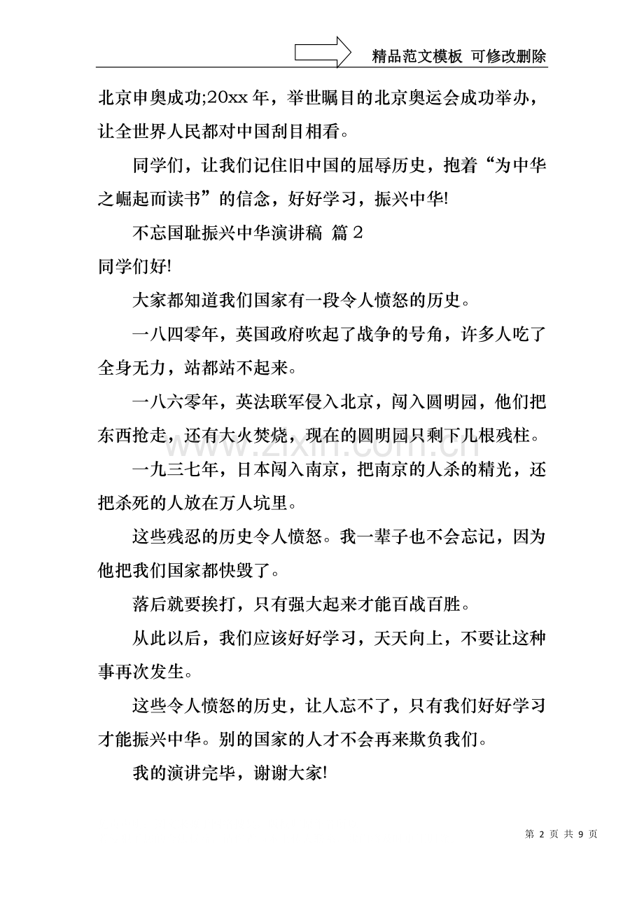 不忘国耻振兴中华演讲稿范文8篇.docx_第2页