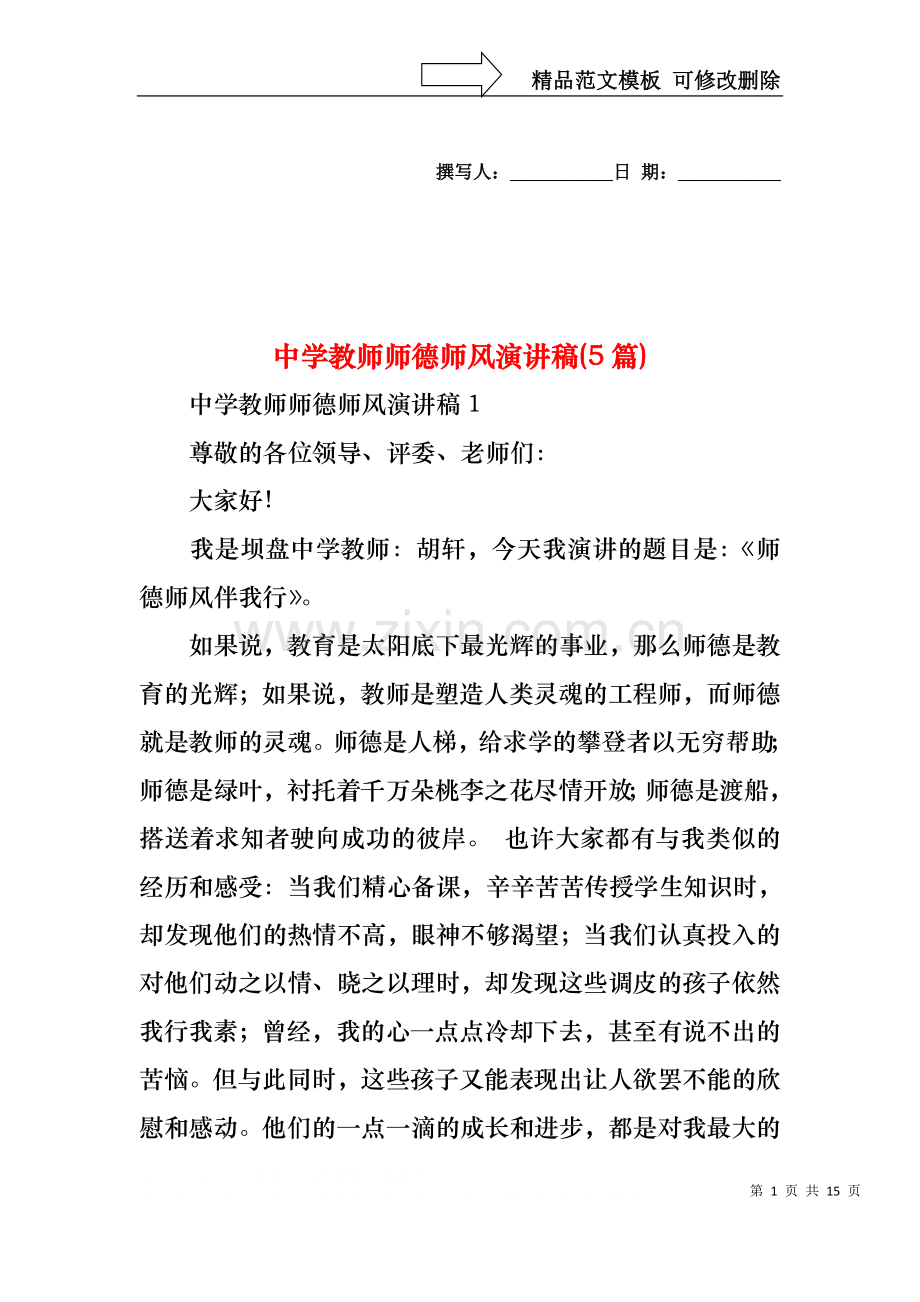 中学教师师德师风演讲稿(5篇).docx_第1页