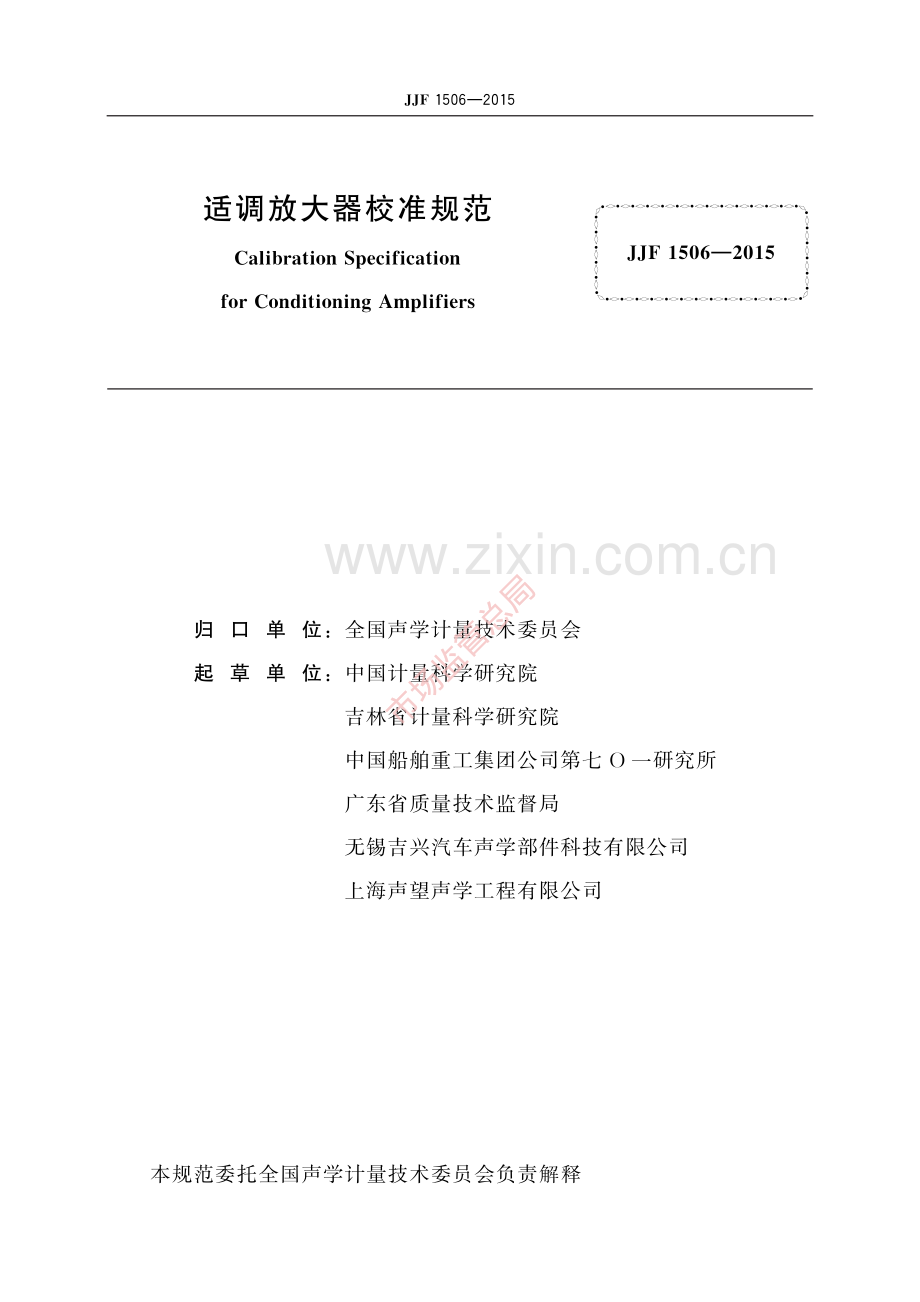 JJF 1506-2015 适调放大器校准规范-(高清原版）.pdf_第2页