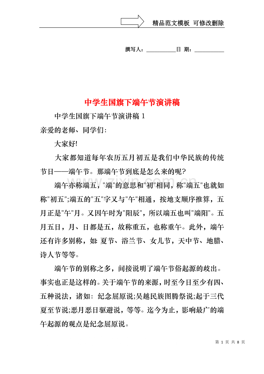 中学生国旗下端午节演讲稿.docx_第1页