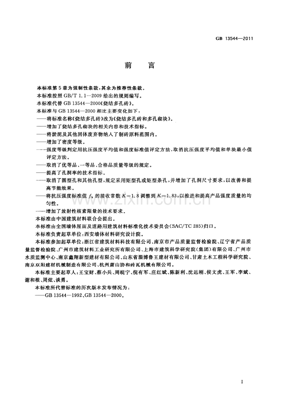 GB 13544-2011烧结多孔砖和多孔砌块_（高清）.pdf_第3页