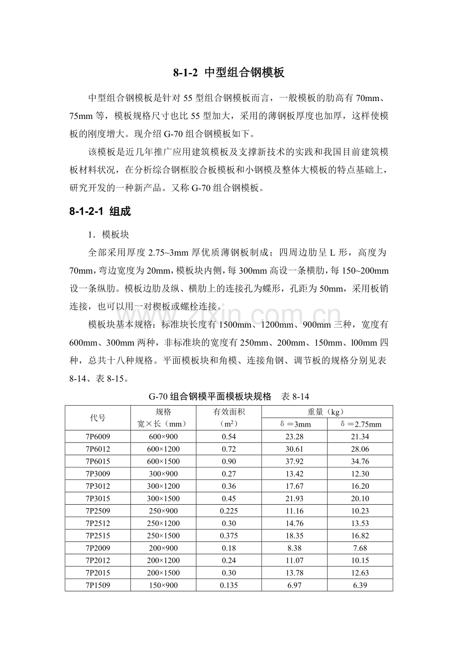 8-1-2 中型组合钢模板.doc_第1页