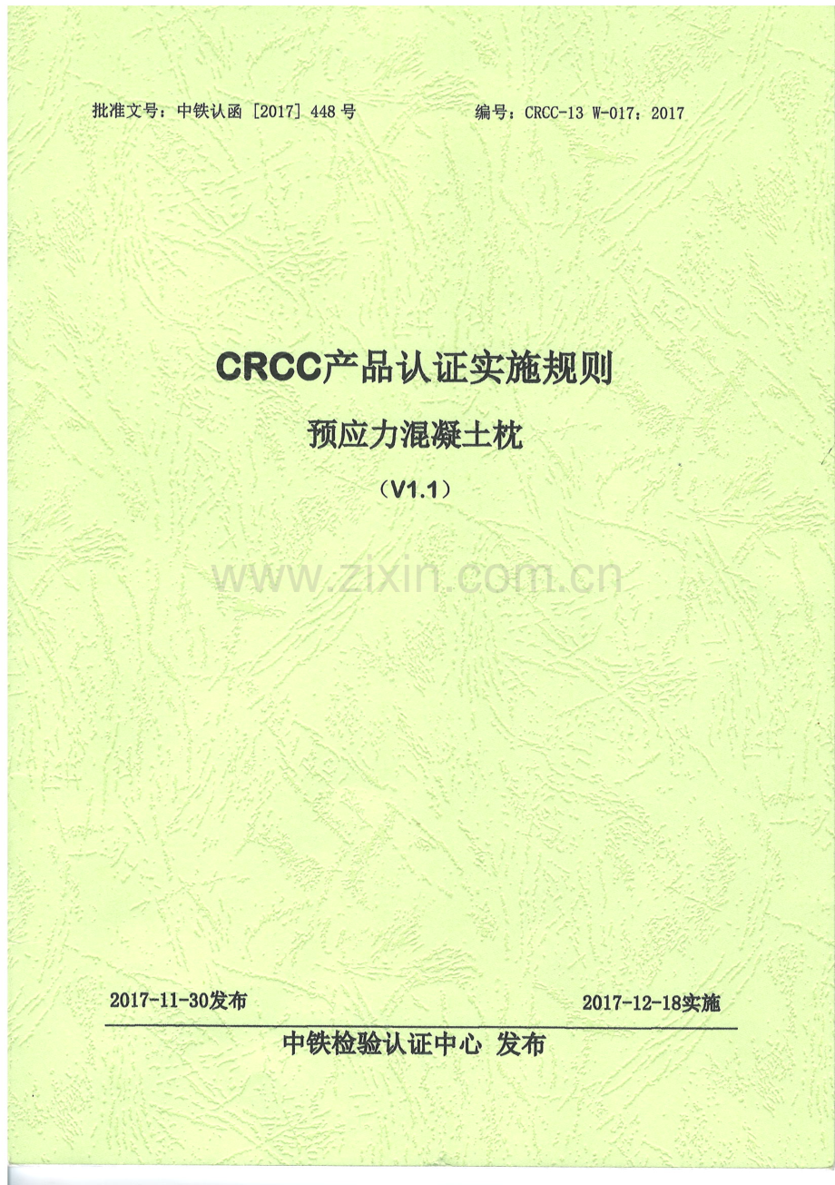 CRCC产品认证实施规则（预应力混凝土枕）2017版_（高清-无水印）.pdf_第1页