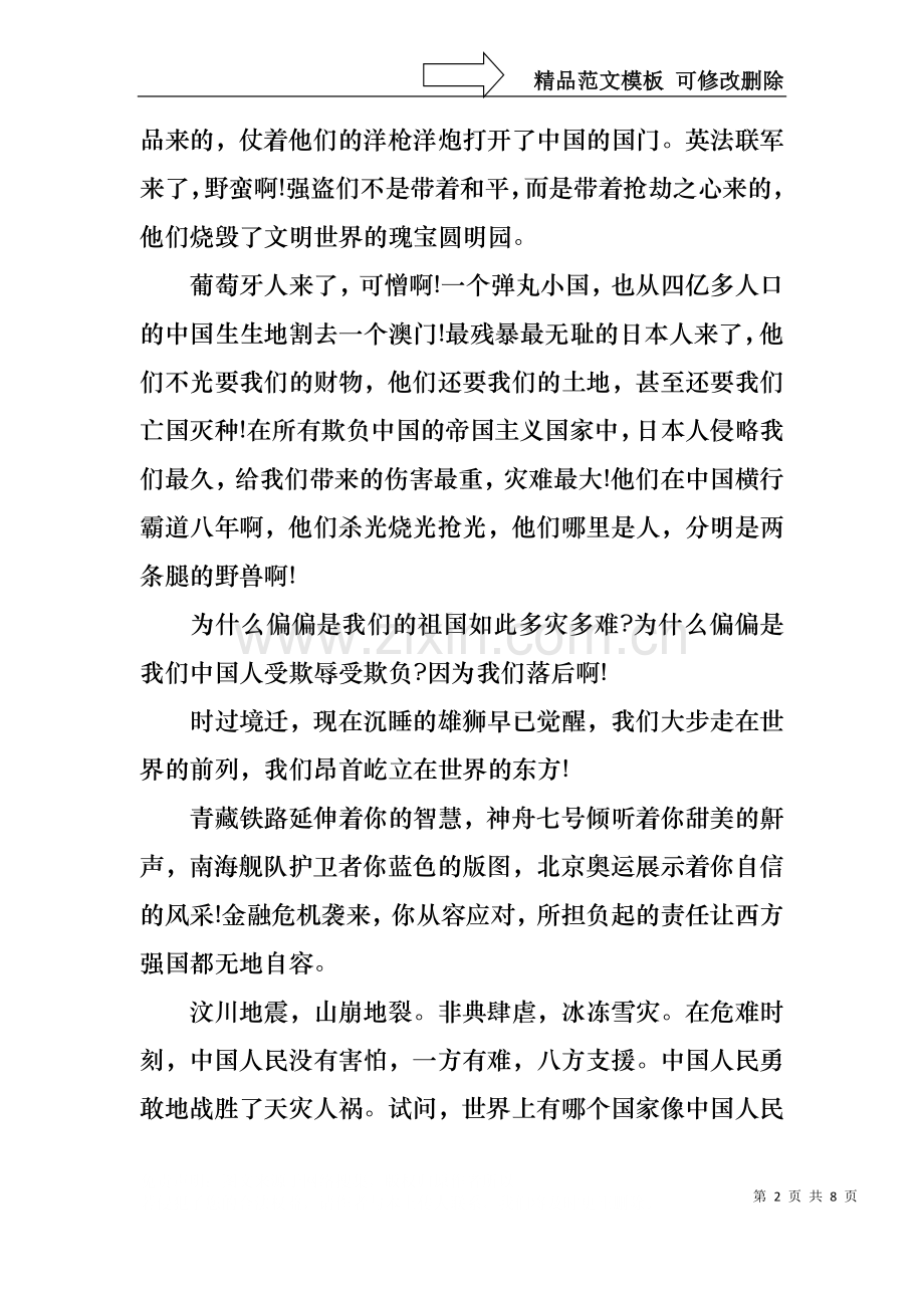 不忘国耻振兴中华演讲稿模板锦集六篇.docx_第2页