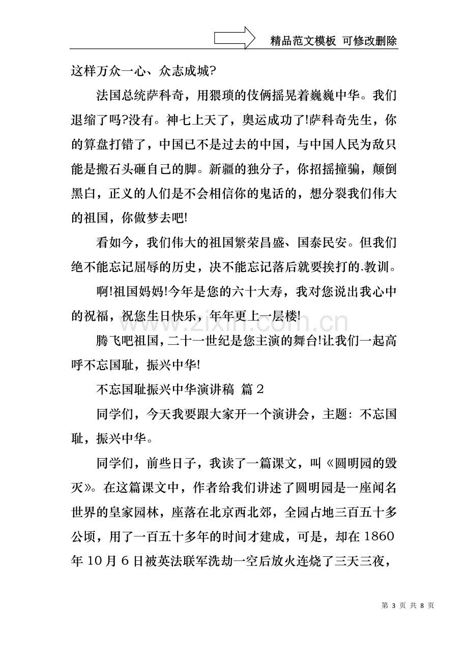 不忘国耻振兴中华演讲稿模板锦集六篇.docx_第3页