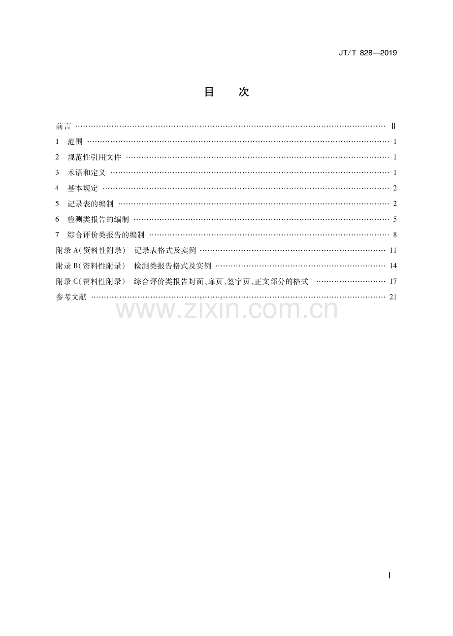 JT-T 828-2019公路水运试验检测数据报告编制导则_（高清-无水印）.pdf_第2页