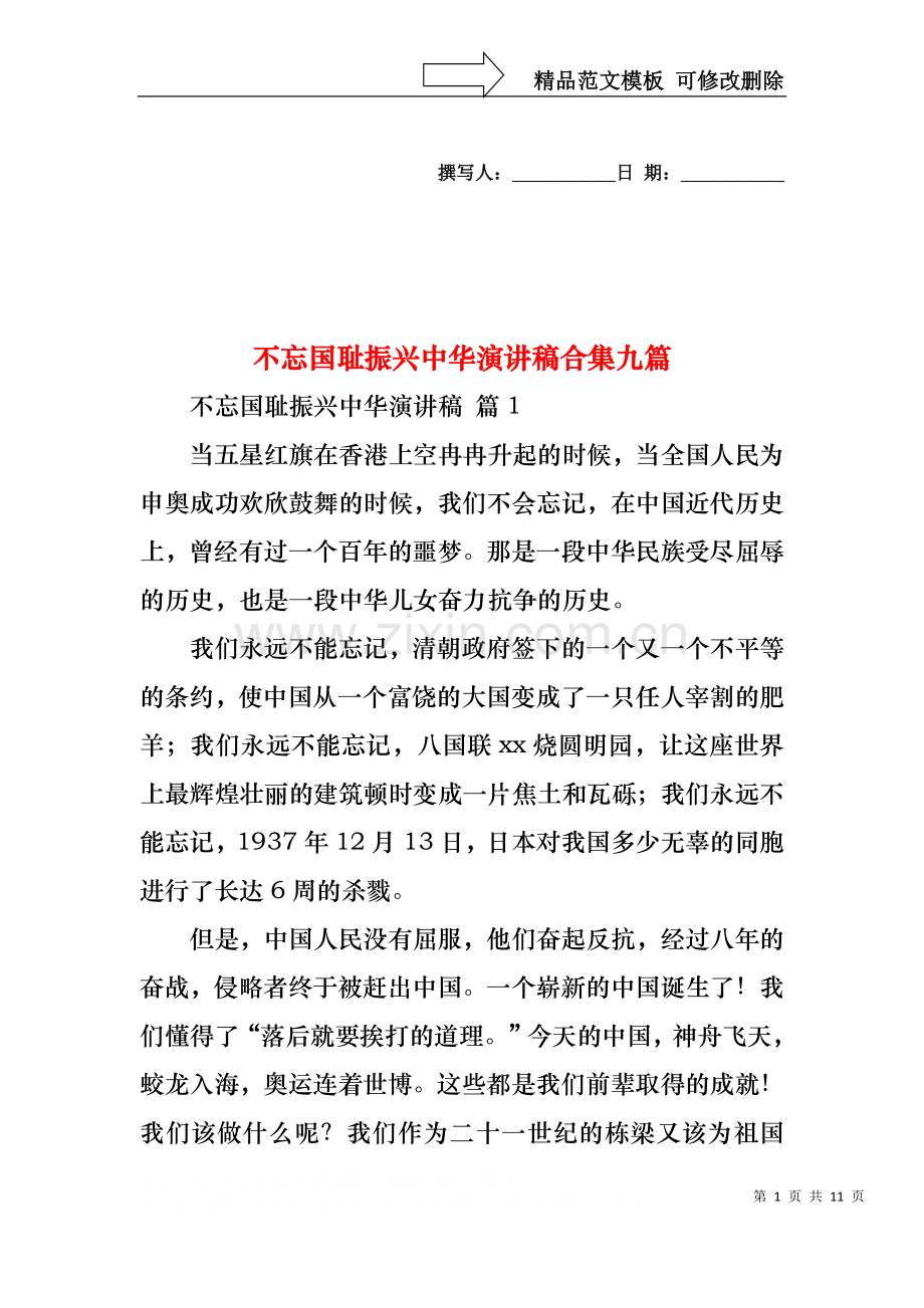 不忘国耻振兴中华演讲稿合集九篇.docx_第1页