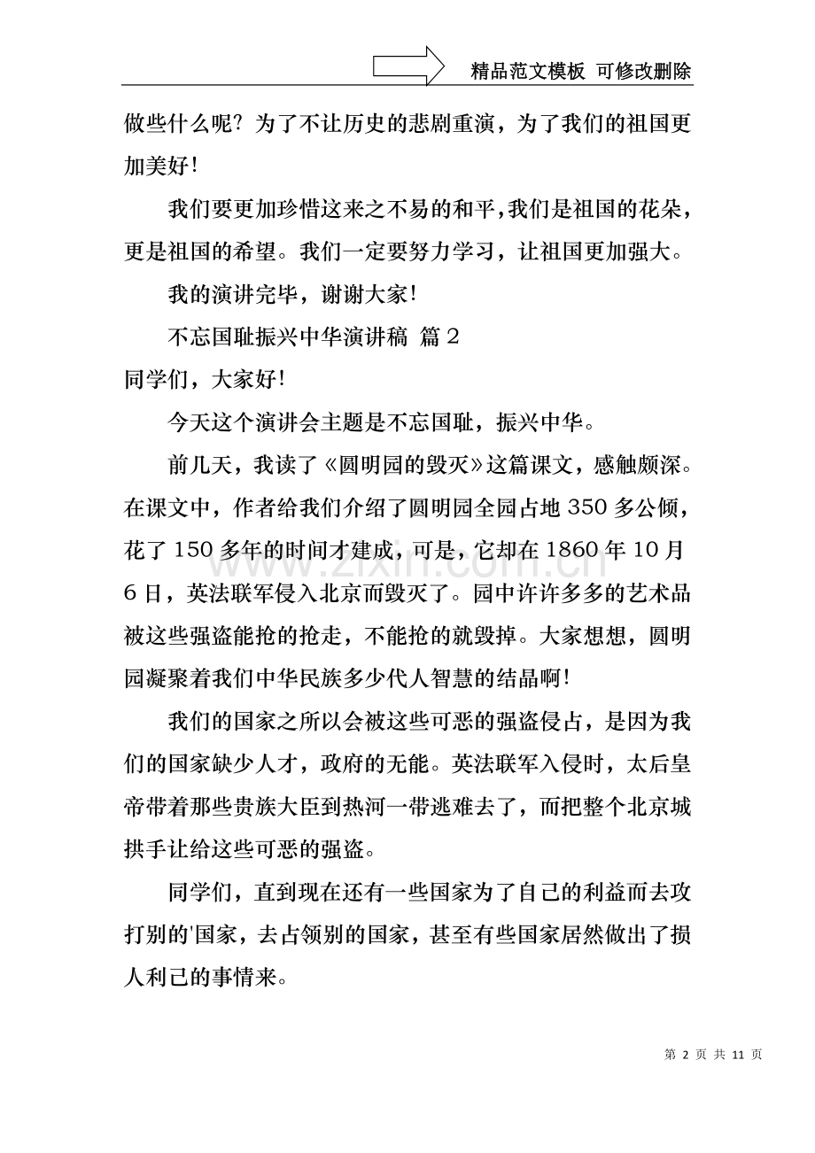 不忘国耻振兴中华演讲稿合集九篇.docx_第2页