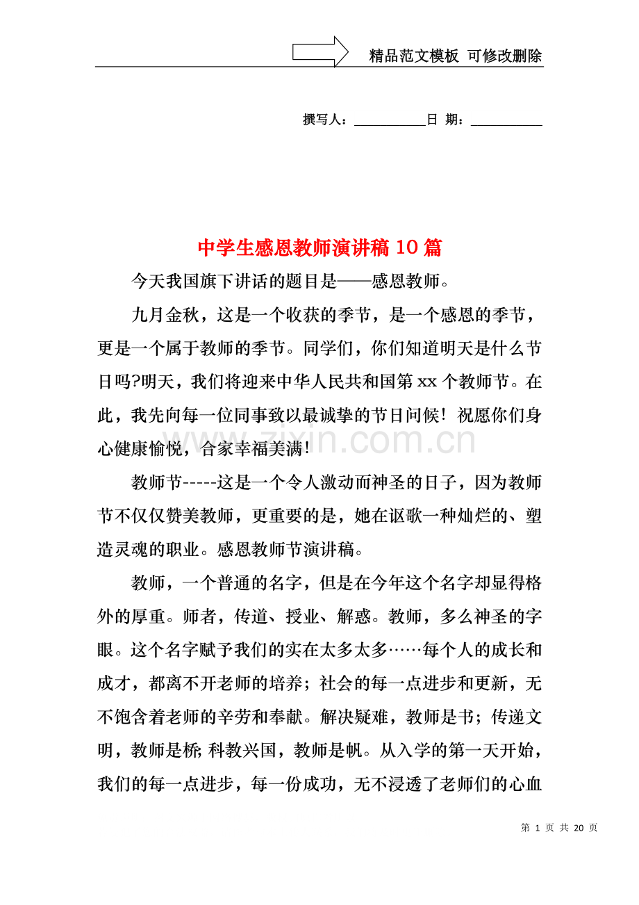 中学生感恩教师演讲稿10篇.docx_第1页