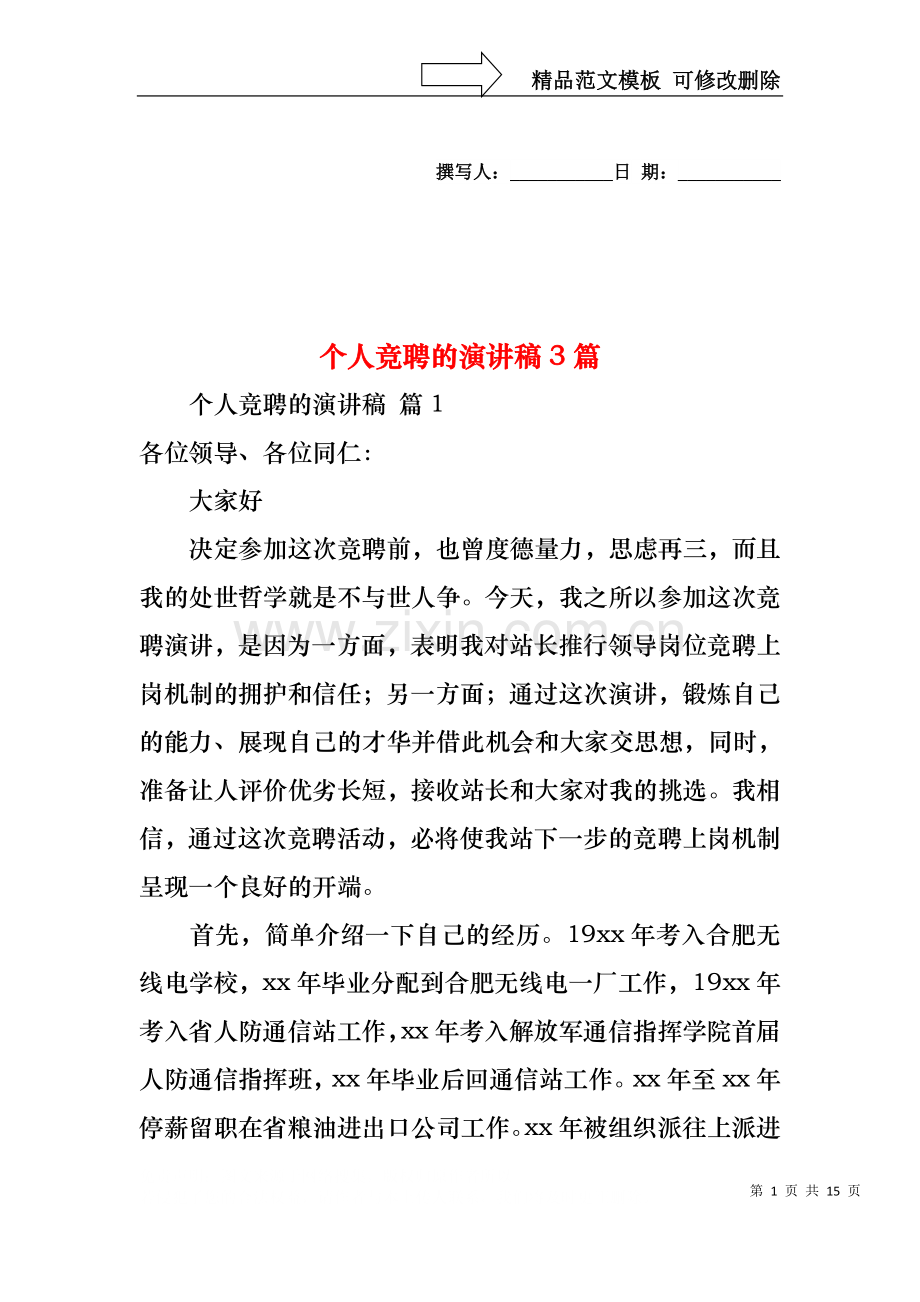 个人竞聘的演讲稿3篇.docx_第1页