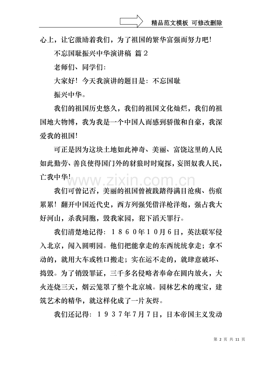 不忘国耻振兴中华演讲稿汇编九篇.docx_第2页